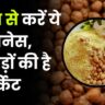 चना से करें ये बिज़नेस, करोड़ों की है मार्किट!