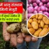 आगरा में आलू संस्थान को मिली मंजूरी, किसी ने दी मुफ्त जमीन तो किसी ने दिए करोड़ों रूपये!