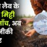 बिना लैब के होगी मिट्टी की जाँच, अब तकनीकी तैयार!