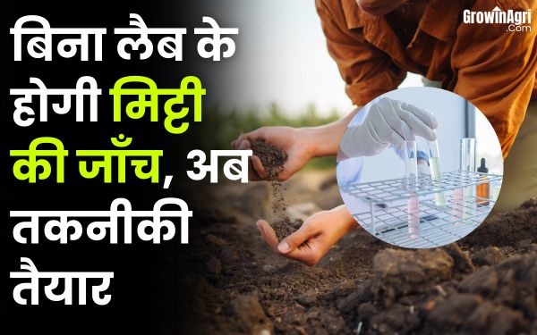 बिना लैब के होगी मिट्टी की जाँच, अब तकनीकी तैयार!