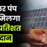 सोलर पंप पर मिलगा 90 प्रतिशत अनुदान, जानें पूरी योजना!