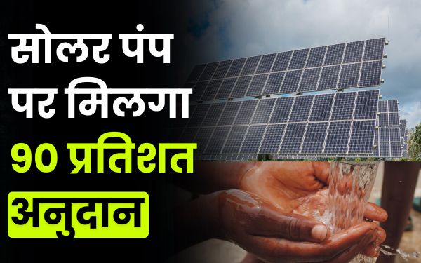 सोलर पंप पर मिलगा 90 प्रतिशत अनुदान, जानें पूरी योजना!